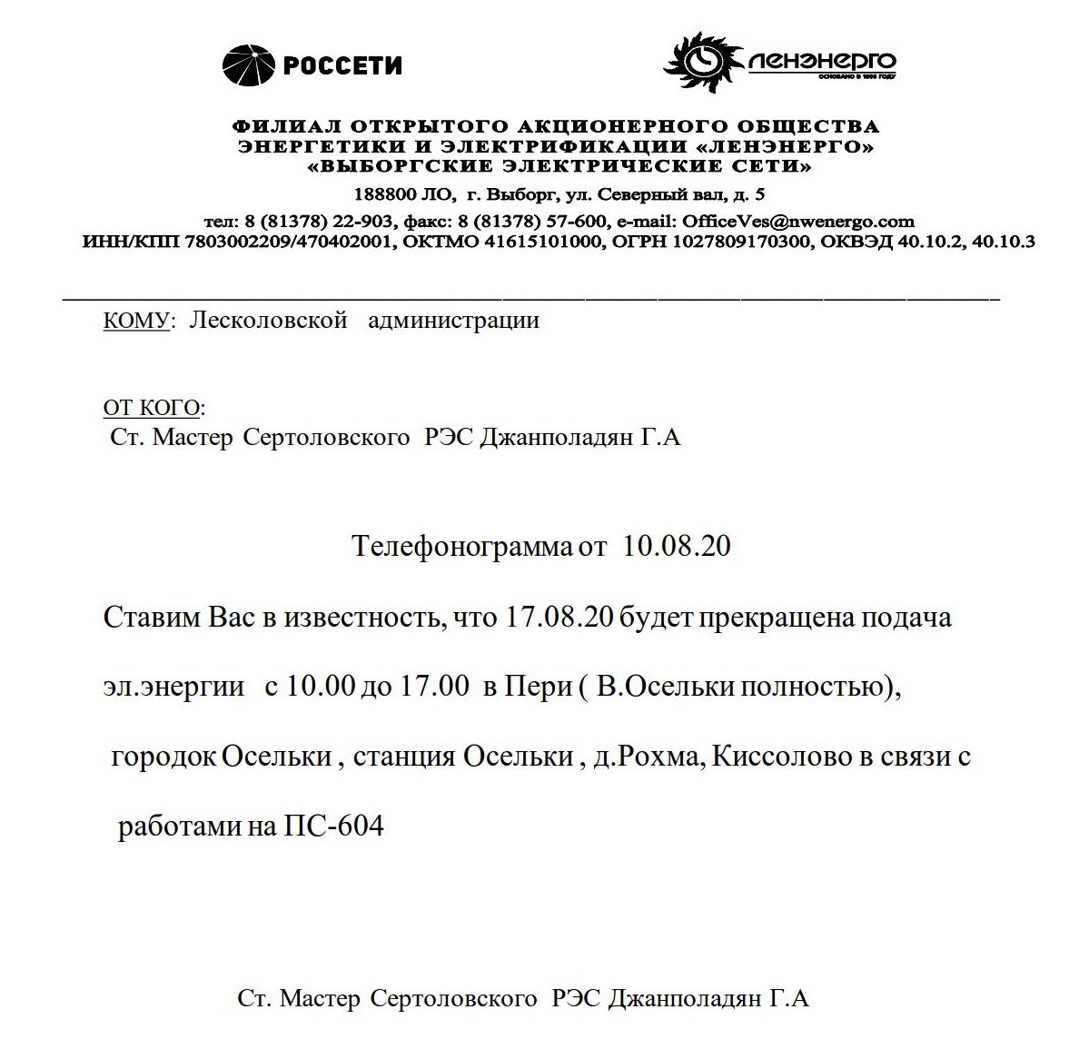 17.08.20 г. с 10.00 до 17.00 час. будет прекращена подача эл.энергии |  Лесколовское сельское поселение